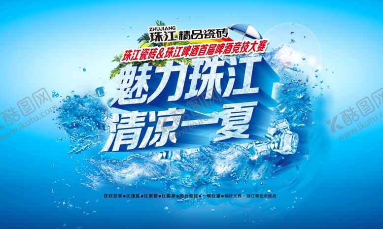 编号：92319510242019213454【酷图网】源文件下载-清凉一夏