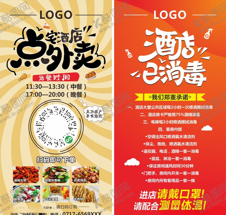 编号：30468309120017104681【酷图网】源文件下载-酒店外卖