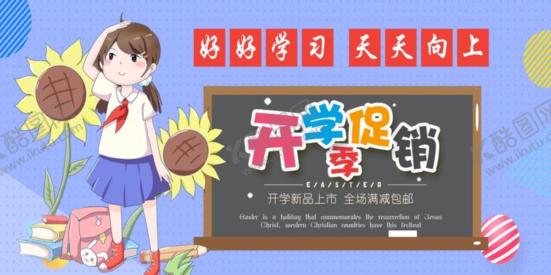 编号：57932211010748562266【酷图网】源文件下载-开学季促销