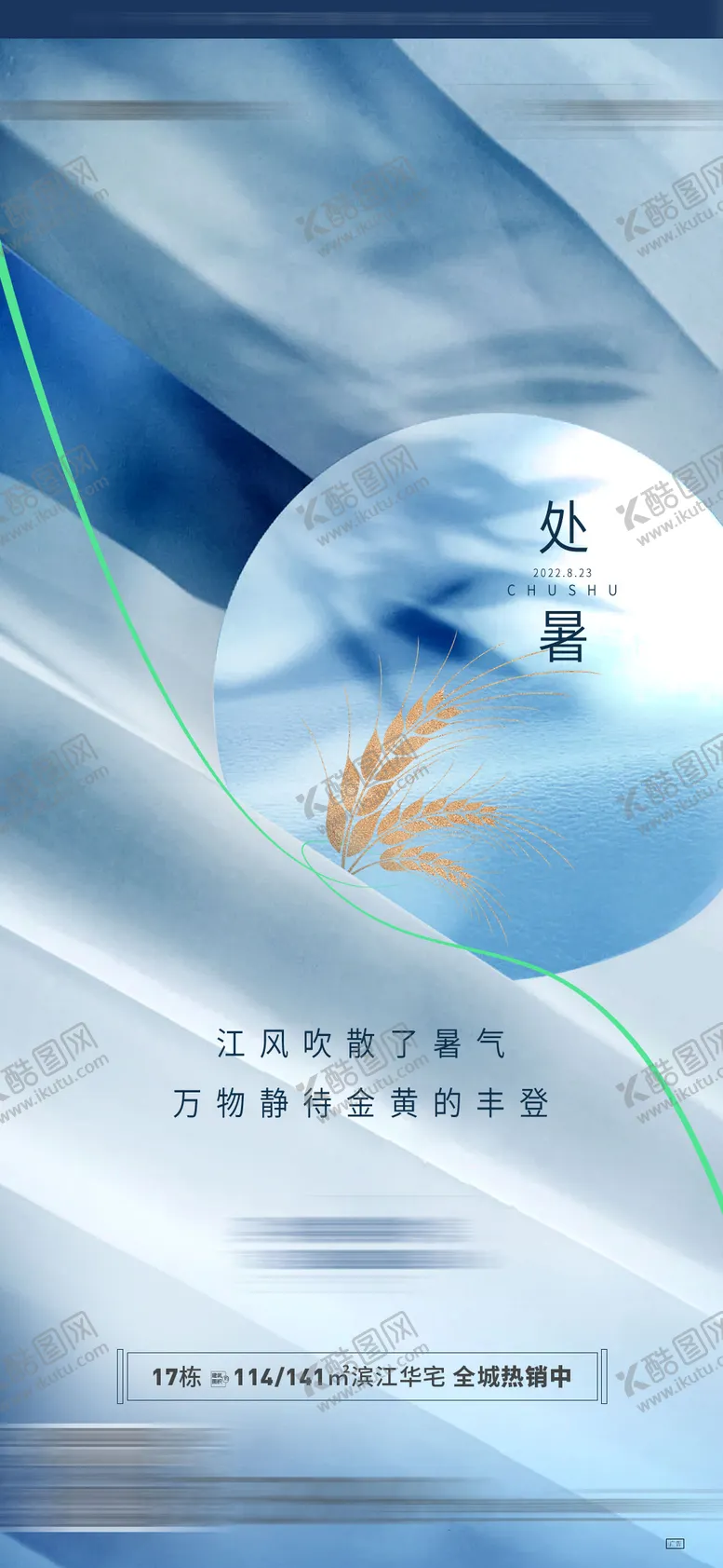 编号：22922512012329114668【酷图网】源文件下载-地产处暑海报
