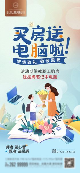 中式教师节买房送电脑单图