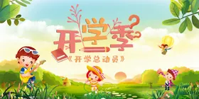 开学季幼儿园海报毕业毕业