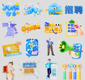 膨胀风招聘海报装饰元素