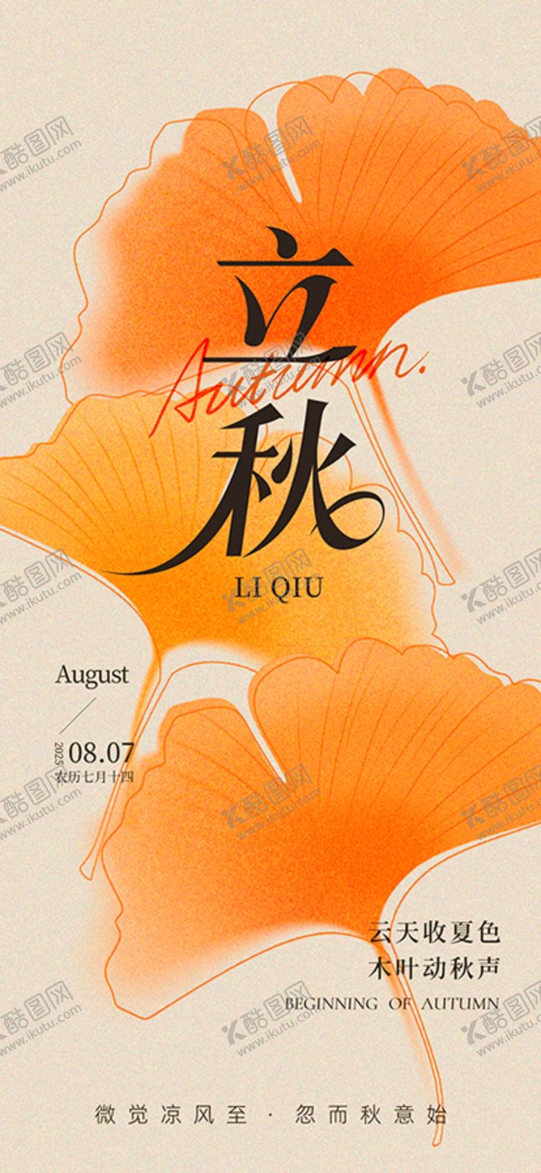 编号：47897108142204268082【酷图网】源文件下载-立秋节气海报