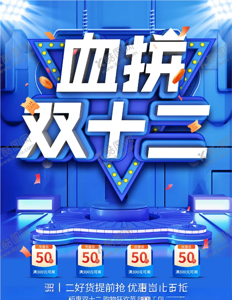 编号：78863804221801459652【酷图网】源文件下载-双十二