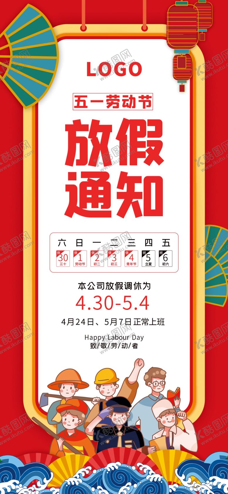 编号：14562501201622052699【酷图网】源文件下载-五一劳动节放假通知海报