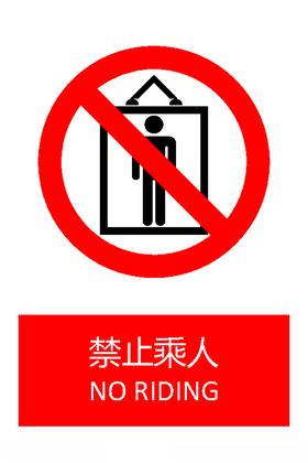 禁止乘人