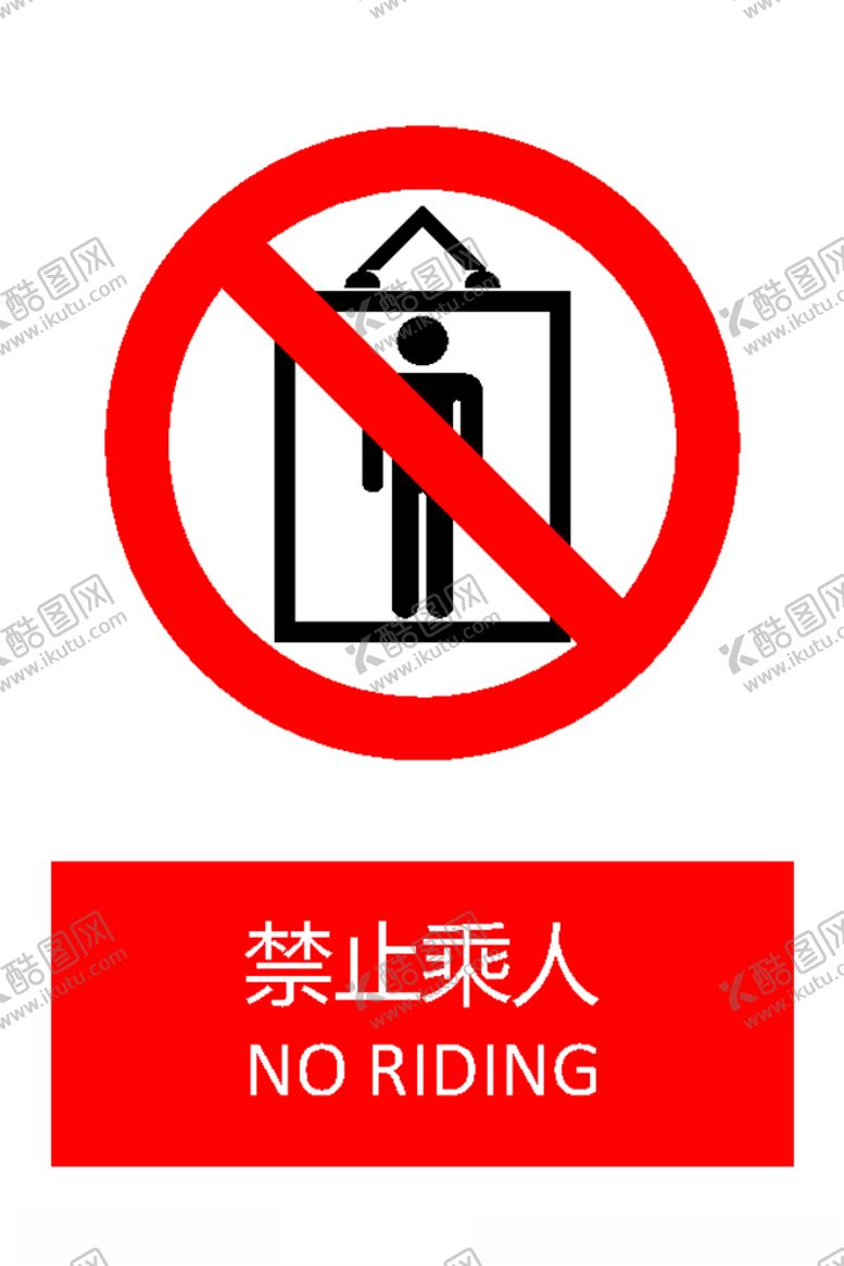 编号：75185506251621066687【酷图网】源文件下载-禁止乘人