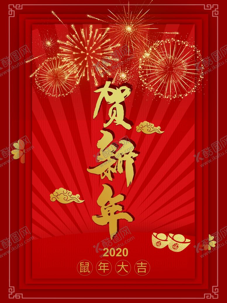 编号：69427010112255419773【酷图网】源文件下载-贺新年