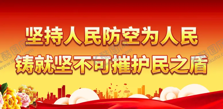 编号：98347910270041179039【酷图网】源文件下载-人民防空为人民