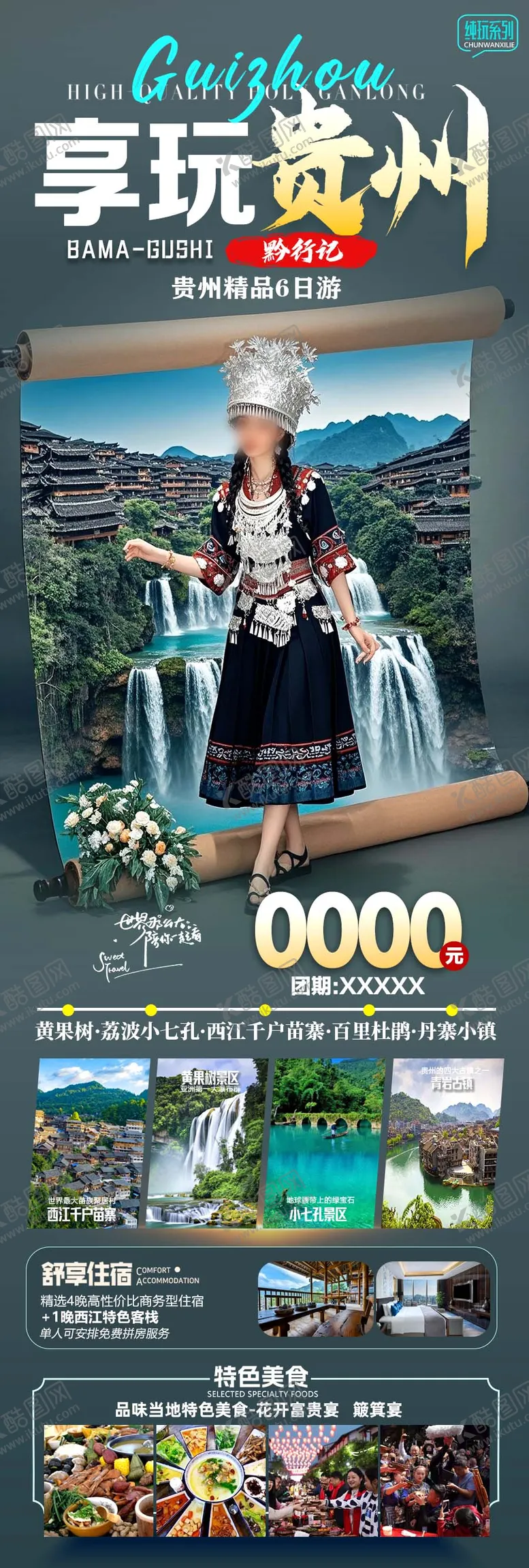 编号：39838403301341381949【酷图网】源文件下载-贵州黄果树海报