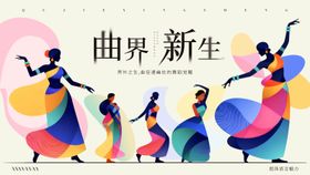 矢量曲线多彩舞蹈活动展板