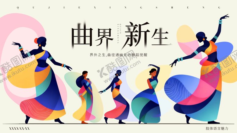 编号：77743811131621509460【酷图网】源文件下载-矢量曲线多彩舞蹈活动展板