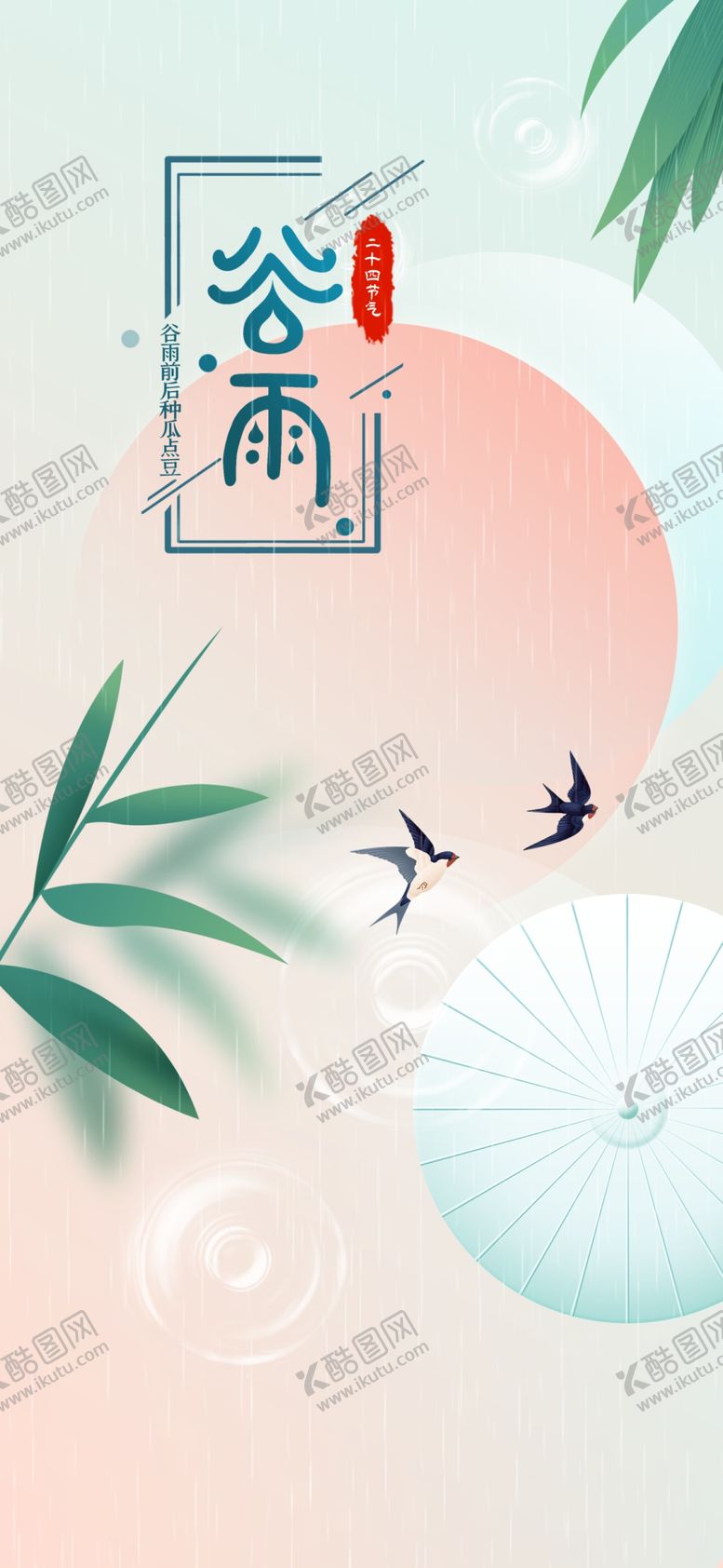 编号：96142509170506222596【酷图网】源文件下载-谷雨 