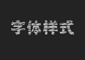 木纹理字体样式