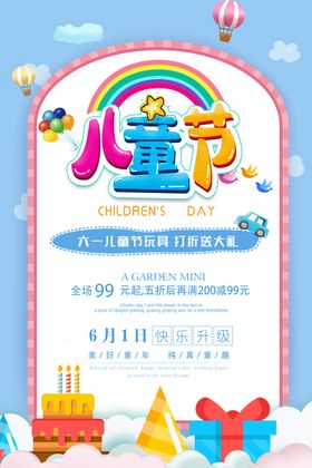儿童节海报卡通人物六一促销可爱