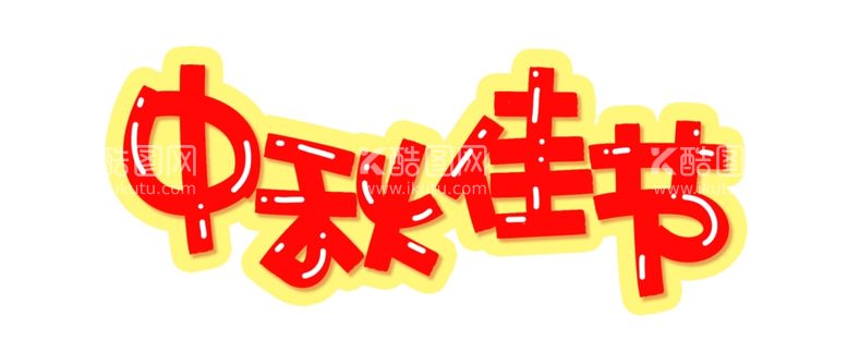 编号：17474311290315398115【酷图网】源文件下载-手写中秋字体