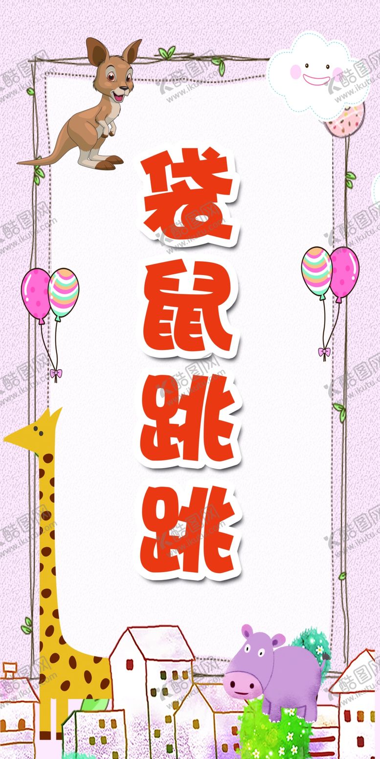 编号：35709209290330365050【酷图网】源文件下载-幼儿园游戏游戏名称儿园活动