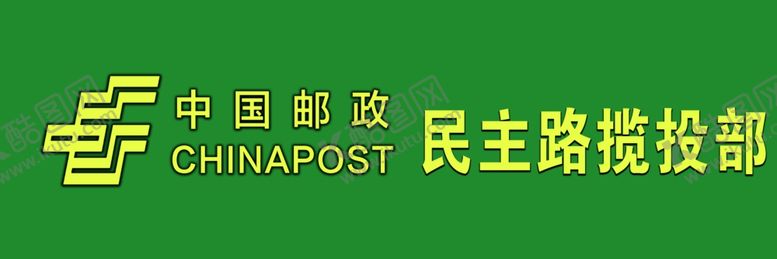编号：90810405020103453934【酷图网】源文件下载-中国邮政