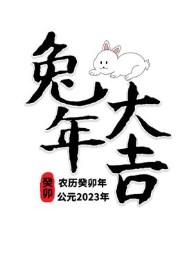 兔年
