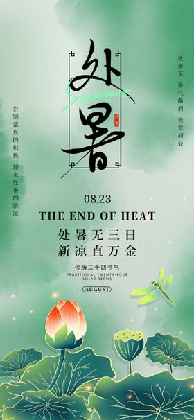 处暑节气荷花海报