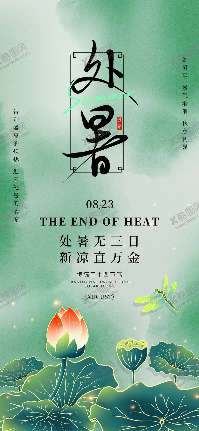 编号：69824408152200451810【酷图网】源文件下载-处暑节气荷花海报