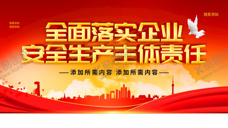 编号：63097809180737184802【酷图网】源文件下载-企业安全生产主体责任