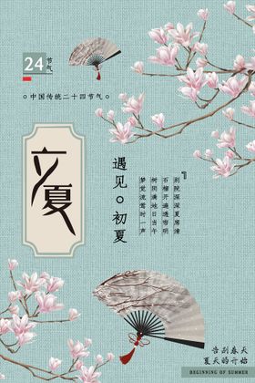 立夏微信贴片古风海报酒吧海报二十四节气