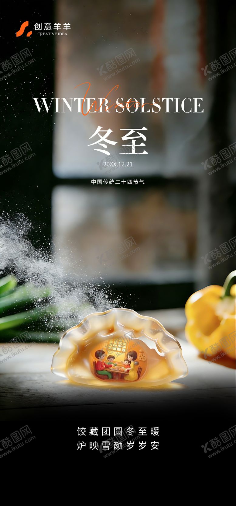 编号：22269012210204586465【酷图网】源文件下载-冬至海报