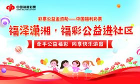 福彩公益进社区活动