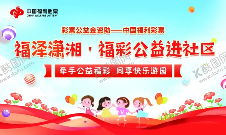 编号：78777406291602444713【酷图网】源文件下载-福彩公益进社区活动
