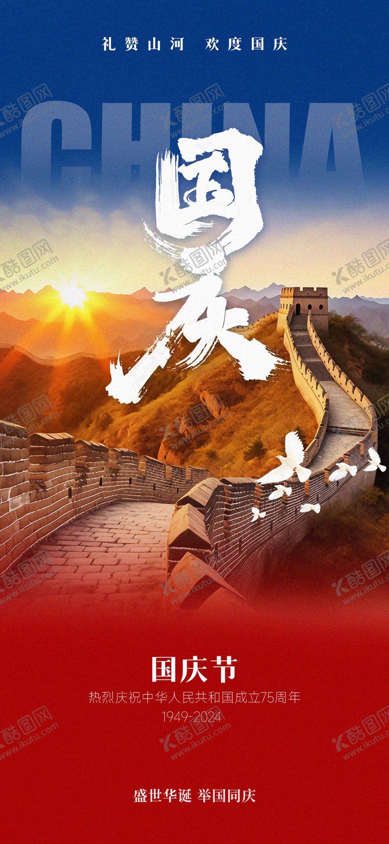 编号：96736712040333228648【酷图网】源文件下载-国庆节长城