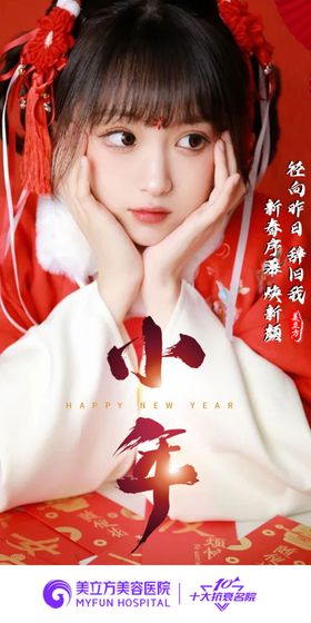 医美小年新年春节海报