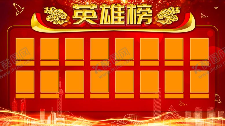 编号：70530910152133306853【酷图网】源文件下载-英雄榜