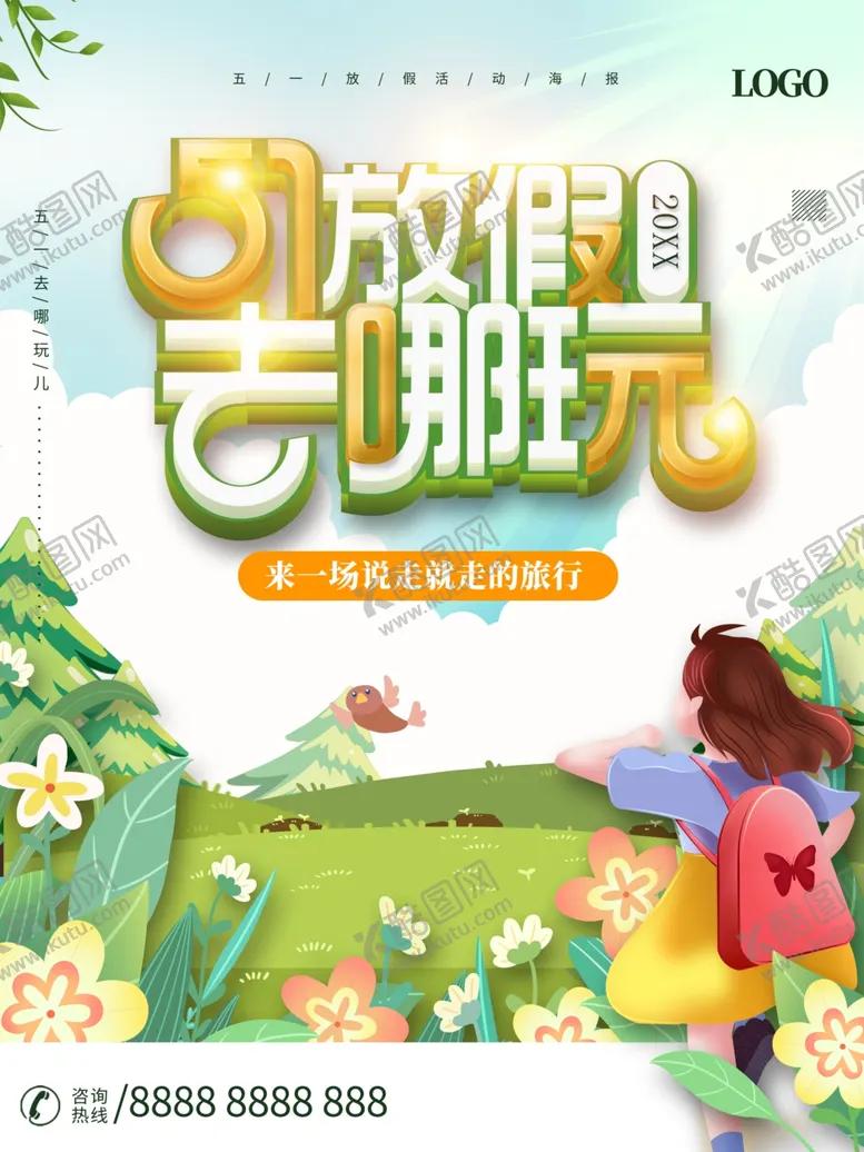 编号：24102102090242391350【酷图网】源文件下载-五一放价去哪儿