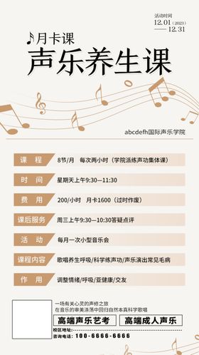 音乐声乐课程宣传海报