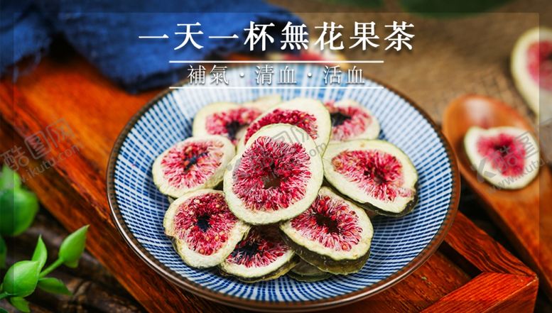编号：49894410271817018668【酷图网】源文件下载-无花果干