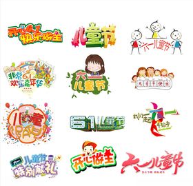 六一儿童节文字素材