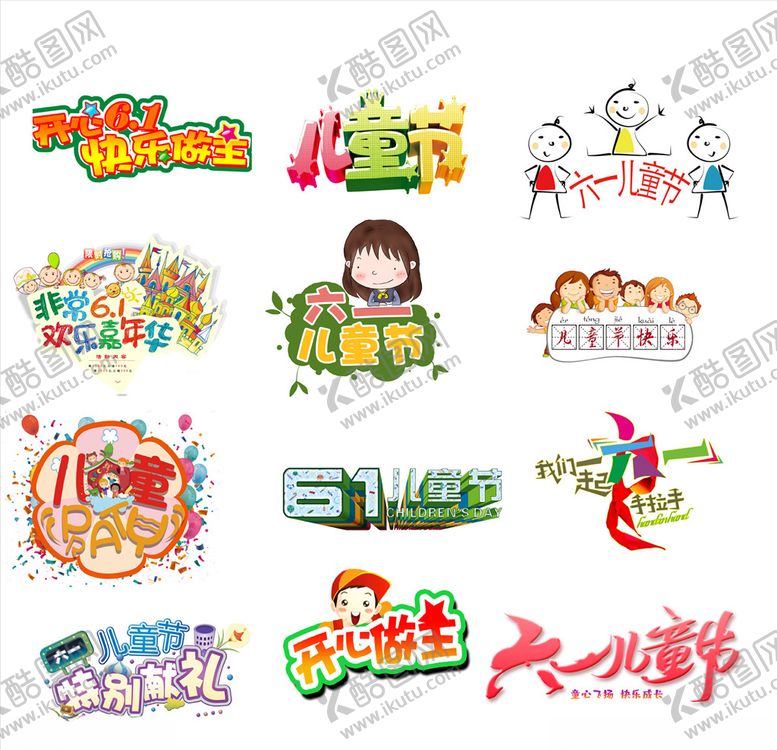 编号：46492406271448457282【酷图网】源文件下载-六一儿童节文字素材