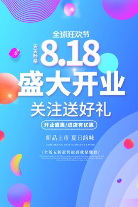 818盛大开业商场促销宣传展板