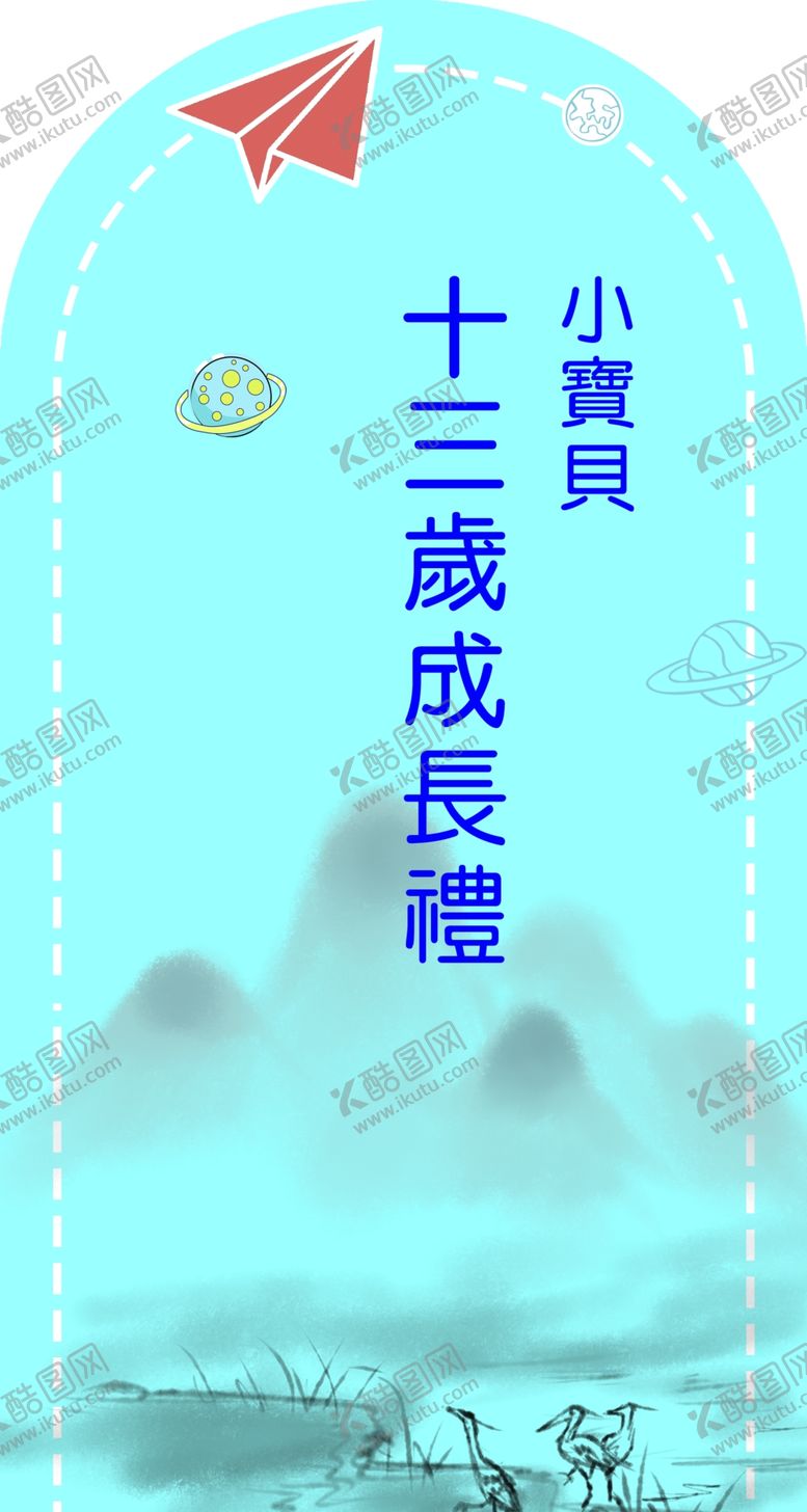 编号：53337901182345551342【酷图网】源文件下载-成长礼