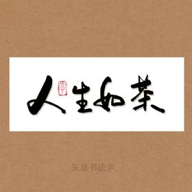 人生如茶书法字