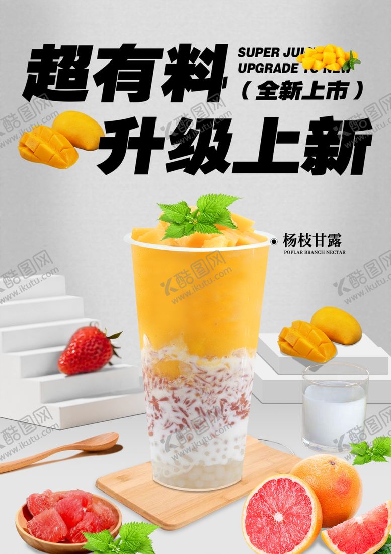 编号：58791302160155186728【酷图网】源文件下载-杨枝甘露