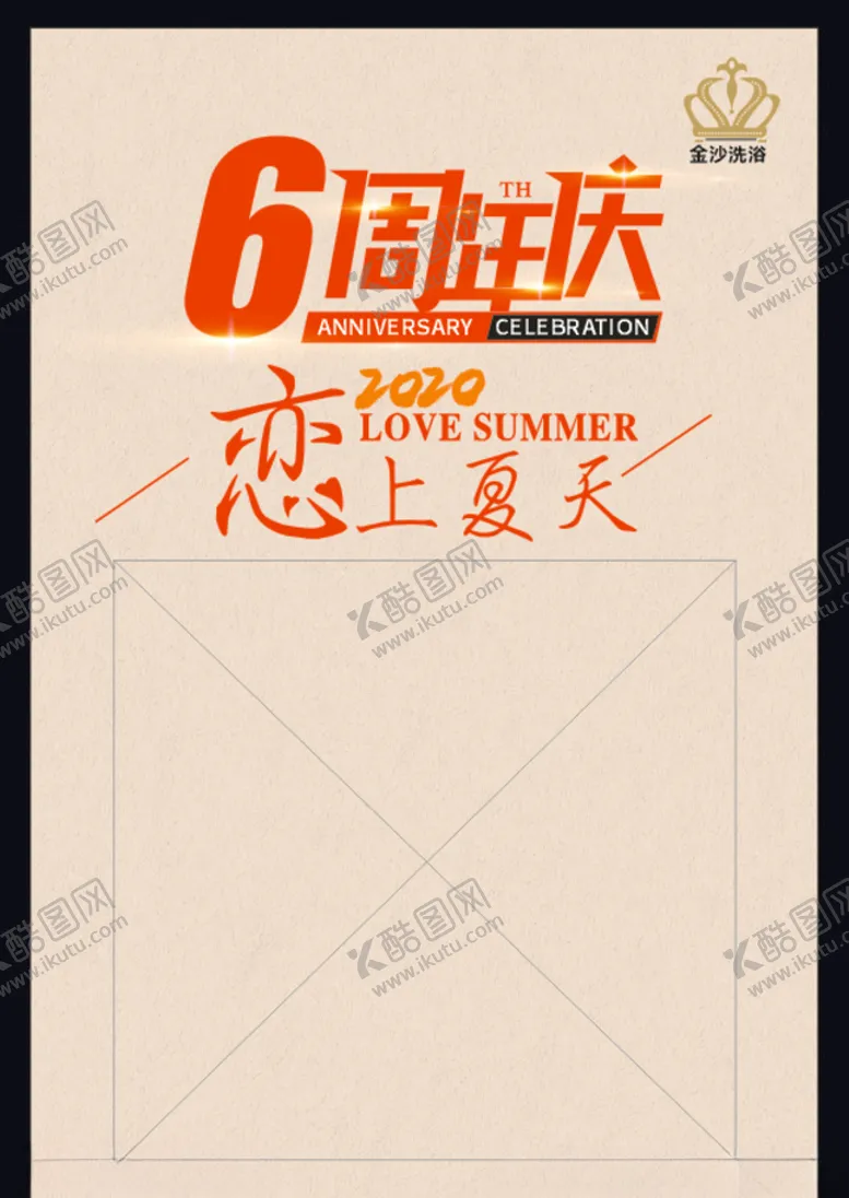 编号：11663309171312073338【酷图网】源文件下载-6周年庆6周年庆海报