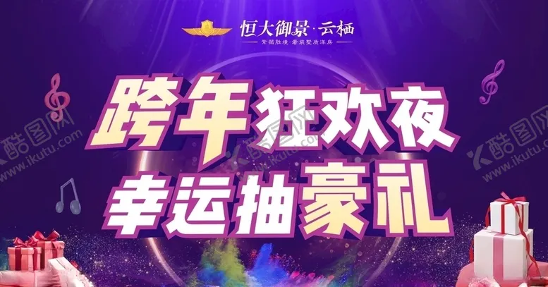 编号：39403710041629365044【酷图网】源文件下载-跨年活动