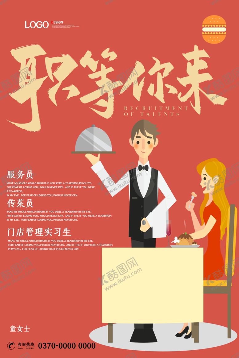 编号：40261409110952177250【酷图网】源文件下载-招聘