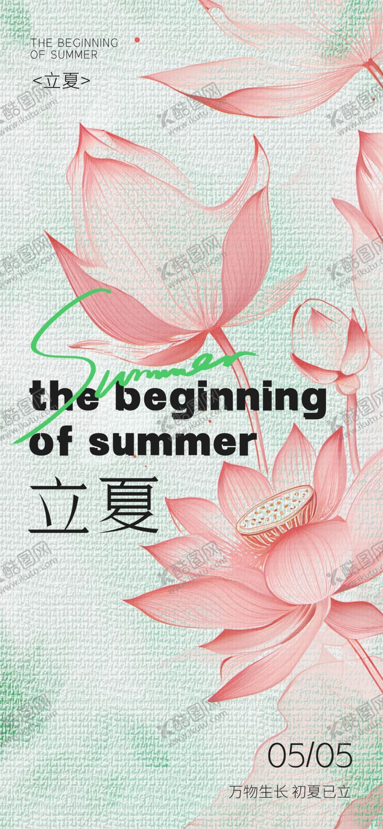 编号：33947505250118357325【酷图网】源文件下载-立夏海报