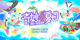 地产夏天展板