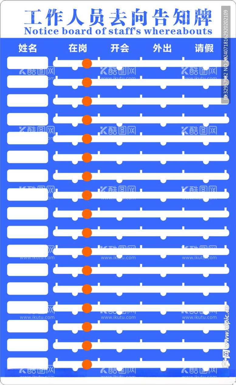 编号：29136502161021409282【酷图网】源文件下载-工作人员去向牌