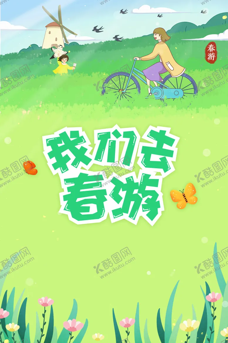 编号：52190710050650310849【酷图网】源文件下载-春天海报